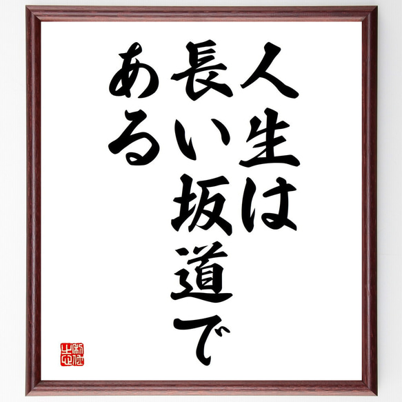 名言「人生は長い坂道である」額付き書道色紙／受注後直筆（V3628)