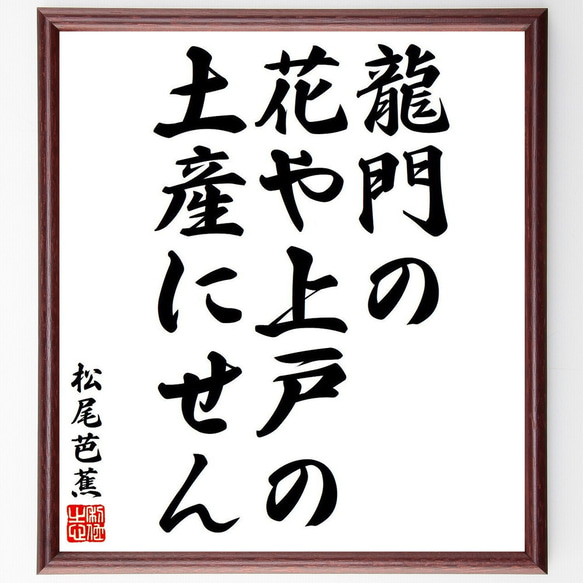 松尾芭蕉の俳句・短歌「龍門の、花や上戸の、土産にせん」額付き書道色紙／受注後直筆（Y8276）