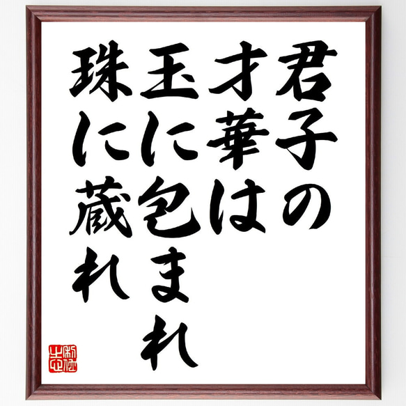 名言「君子の才華は、玉に包まれ、珠に蔵れ」額付き書道色紙／受注後直筆（V0729）