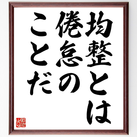 ヴィクトル・ユーゴーの名言「均整とは倦怠のことだ」額付き書道色紙／受注後直筆（V0364）