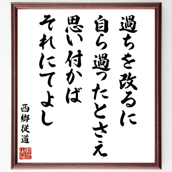 西郷従道の名言書道色紙「過ちを改るに、自ら過ったとさえ思い付かば、それにてよし」額付き書道色紙／受注後直筆（Y0679）