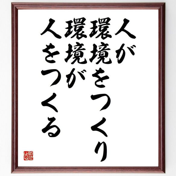 名言「人が環境をつくり、環境が人をつくる」／額付き書道色紙／受注後直筆(Y4583)