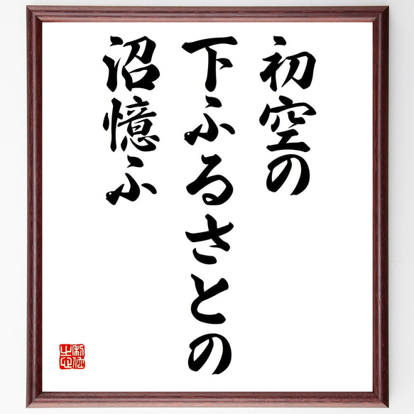 名言「初空の、下ふるさとの、沼憶ふ」額付き書道色紙／受注後直筆（Y8956）