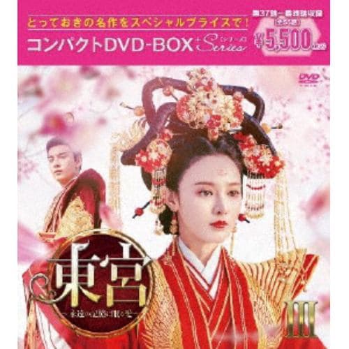 【DVD】東宮～永遠の記憶に眠る愛～コンパクトDVD-BOX3[スペシャルプライス版]