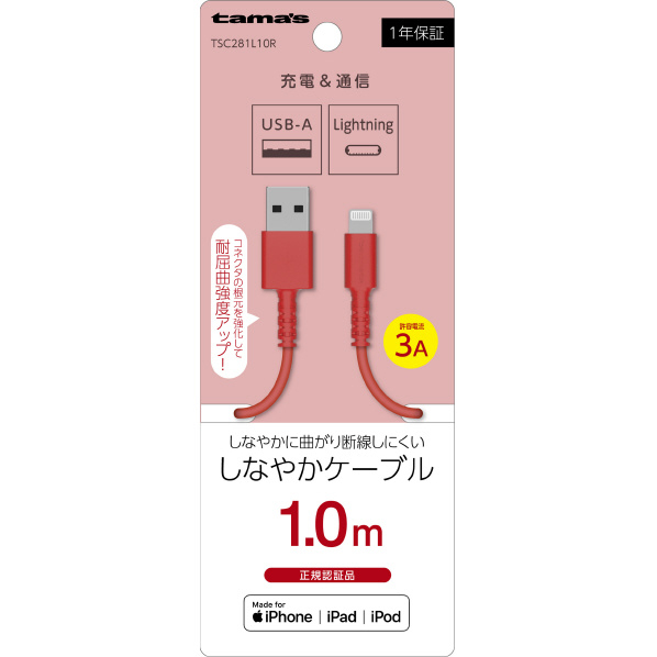 多摩電子工業 Lightning ケーブル 1．0m レッド TSC281L10R