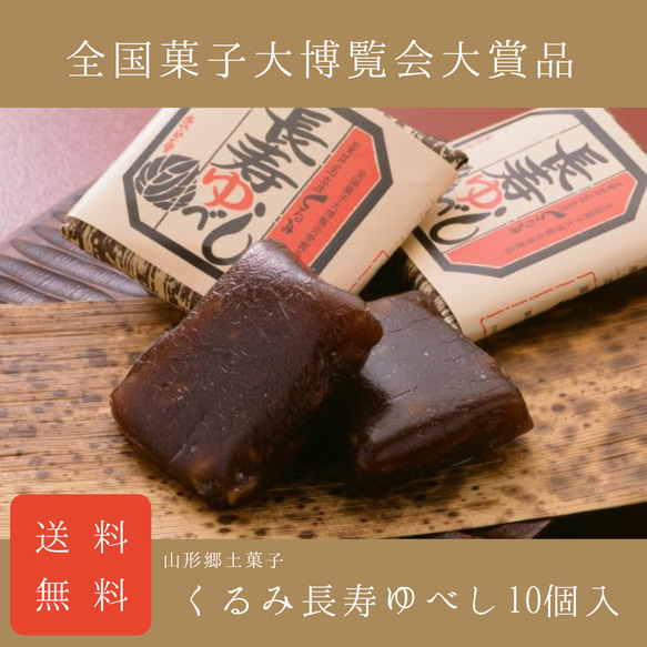 敬老の日にも【送料無料】くるみ長寿ゆべし10個入 和菓子 誕生日 プレゼント 手土産 贈答 進物 個包装 山形 郷土菓子