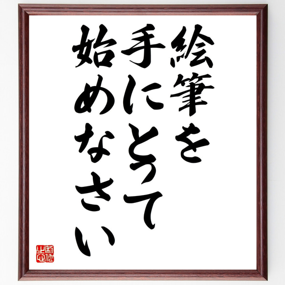 レンブラントの名言「絵筆を手にとって始めなさい」額付き書道色紙／受注後直筆（Z1803）