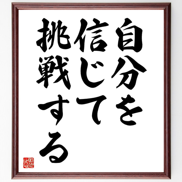 名言「自分を信じて挑戦する」額付き書道色紙／受注後直筆（V3536)