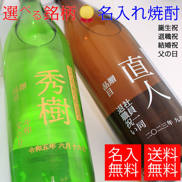 父の日 焼酎 梅酒 名入れ 6種類 選べる オリジナル 芋 麦 プレゼント 贈答用 ギフト 記念日 名入れ 刻印