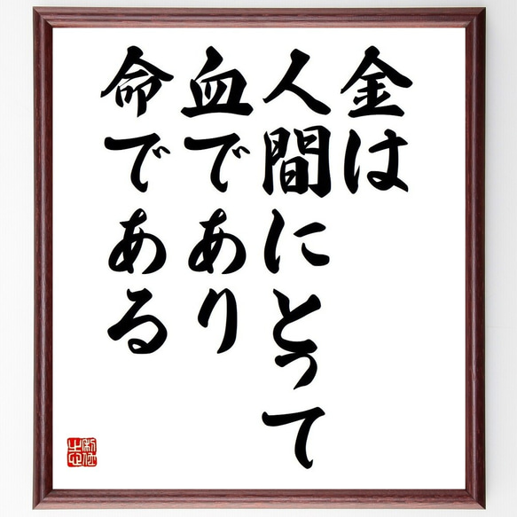 名言「金は人間にとって血であり、命である」額付き書道色紙／受注後直筆(Y3696)