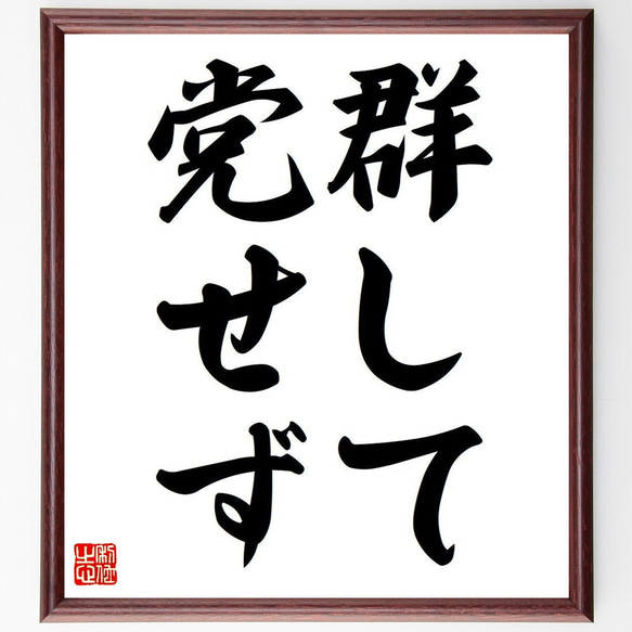 名言「群して党せず」額付き書道色紙／受注後直筆（Y6594）