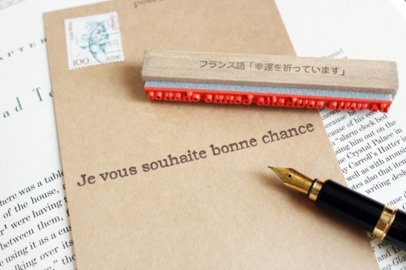 bonne chance　フランス語スタンプ