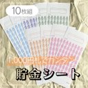 【全10枚】枚数選べる！うさぎ柄・毎日貯金・お小遣い・お手伝い・積立・袋分け・貯金シート