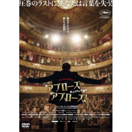 【DVD】アプローズ、アプローズ!囚人たちの大舞台