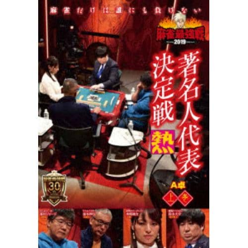 【DVD】近代麻雀Presents 麻雀最強戦2019 著名人代表決定戦 熱 上巻