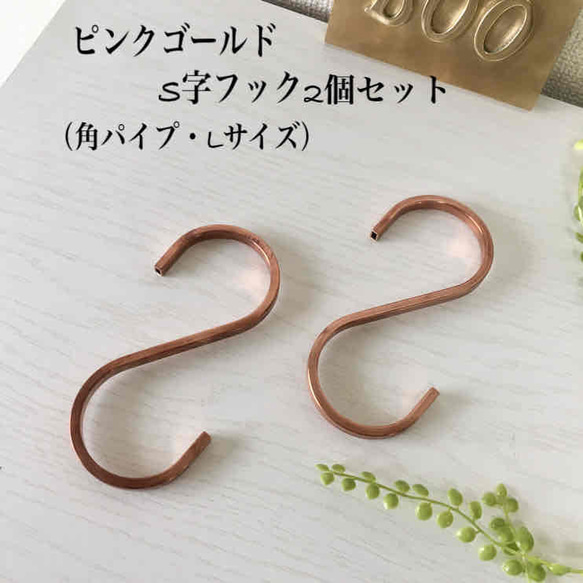 再販4【作品031】ピンクゴールドS字フック2個セット（角パイプ・Lサイズ）（送料込）