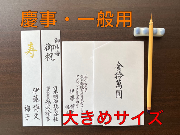 【ご祝儀袋】高額用《短冊・内包》 代筆いたします。