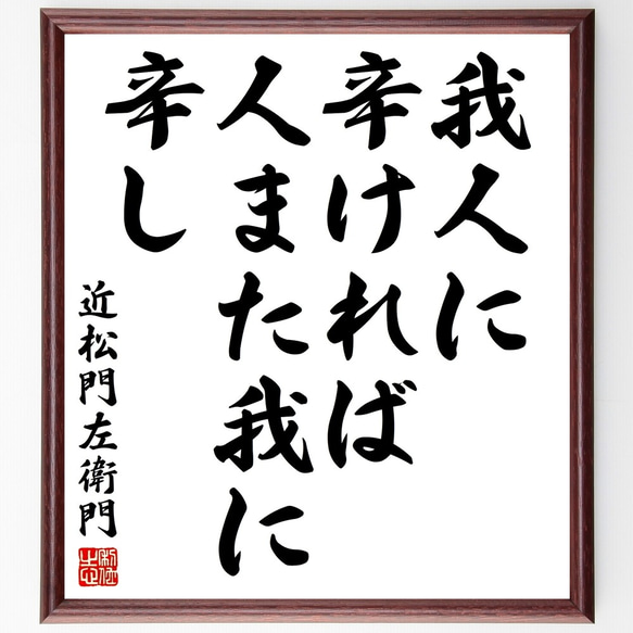 近松門左衛門の名言「我人に辛ければ人また我に辛し」額付き書道色紙／受注後直筆（Y2963）