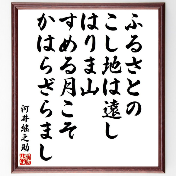 河井継之助の名言「ふるさとのこし地は遠しはりま山すめる月こそかはらざらまし」額付き書道色紙／受注後直筆（Y6531）