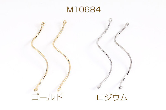 M10684-R  12個  コネクターパーツ スティック ツイスト 2カン付き 1×41mm  3X（4ヶ）