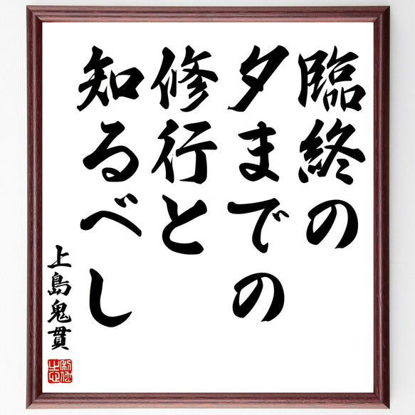 上島鬼貫の名言「臨終の夕までの修行と知るべし」額付き書道色紙／受注後直筆（Z1637）