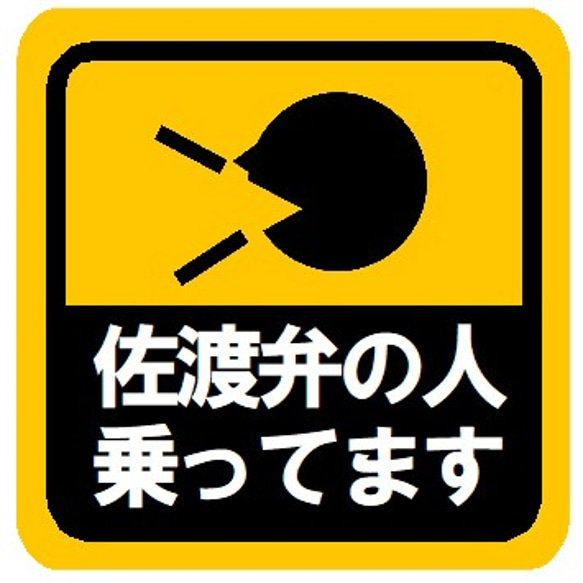 佐渡弁の人乗ってます カー マグネットステッカー