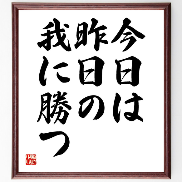 名言「今日は、昨日の我に勝つ」額付き書道色紙／受注後直筆（Y1918）