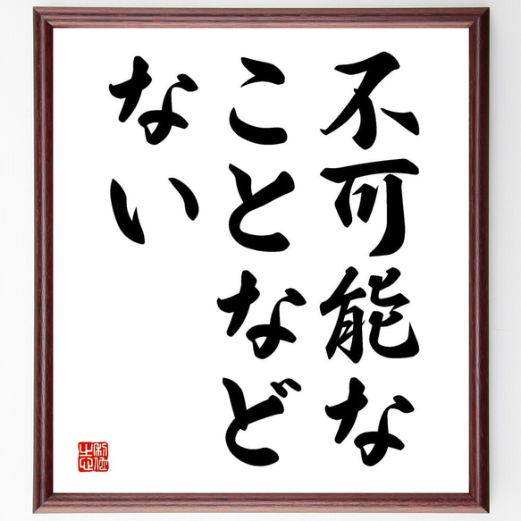 名言「不可能なことなど、ない」額付き書道色紙／受注後直筆（V3565)