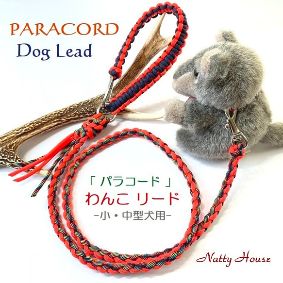 わんこリード カフェリード PARACORD パラコード 犬 リード ペット ハンドメイド 手編み 送料無料 日本製