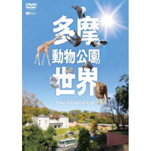 【DVD】シンフォレストDVD 多摩動物公園の世界 Tama Zoological Park