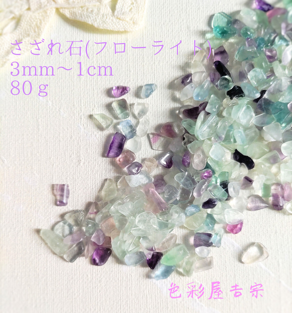 ☆８０ｇ　(フローライト)さざれ石/大きめ粒　穴なし　３mm～１cm　色彩屋吉宗