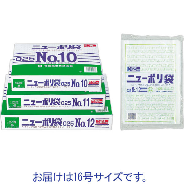 福助工業 ニューポリ規格袋 0.025 No.16 0447684 1セット(1袋(100枚)×15)