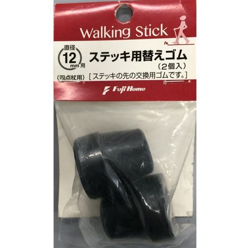 フジホーム WB3347 替えゴム 12mm用 ブラック4点杖用(2個入り)