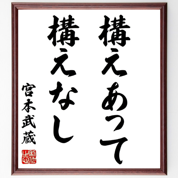 宮本武蔵の名言「構えあって構えなし」額付き書道色紙／受注後直筆（Z7500）