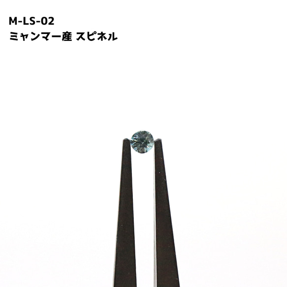 M-LS-02 ミャンマー産 スピネル（ブルー）