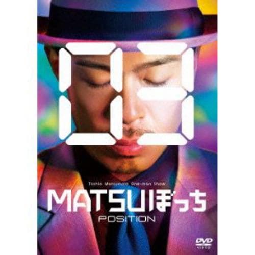 【DVD】松本利夫ワンマンSHOW MATSUぼっち03-POSITION-