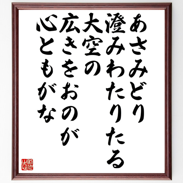 名言「あさみどり、澄みわたりたる大空の、広きをおのが、心ともがな」額付き書道色紙／受注後直筆（Z9942）