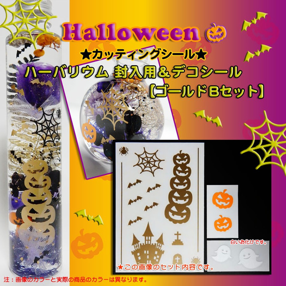 【ハロウィン２０２１】ハーバリウム　封入用＆デコシール（カッティングシール）Ｂセット（ゴールド）