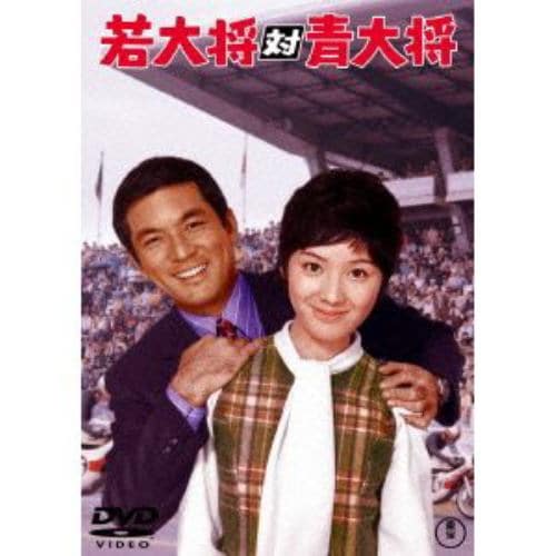 【DVD】若大将対青大将