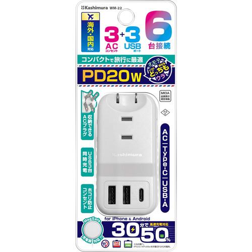 カシムラ WM-22 トラベルタップ3AC3USB 2A+C PD20W ホワイト WM22