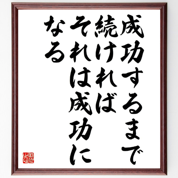 名言「成功するまで続ければそれは成功になる」額付き書道色紙／受注後直筆（V2054）