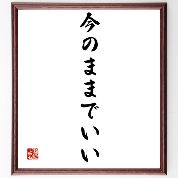 名言「今のままでいい」額付き書道色紙／受注後直筆（Z9643）