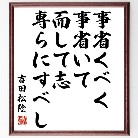 吉田松陰の名言「事省くべく、事省いて而して志専らにすべし」額付き書道色紙／受注後直筆（Y3188）