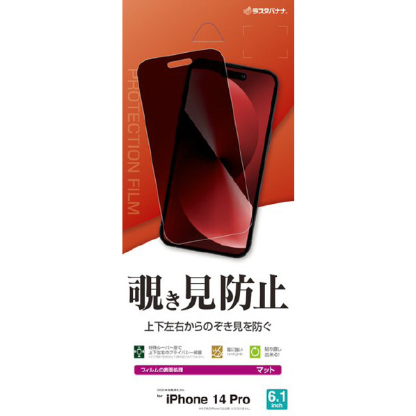 ラスタバナナ iPhone14 Pro用覗き見防止フィルム ブラック K3793IP261P