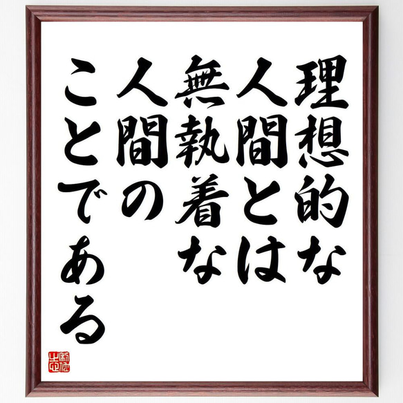 名言「理想的な人間とは、無執着な人間のことである」額付き書道色紙／受注後直筆（Y5094）