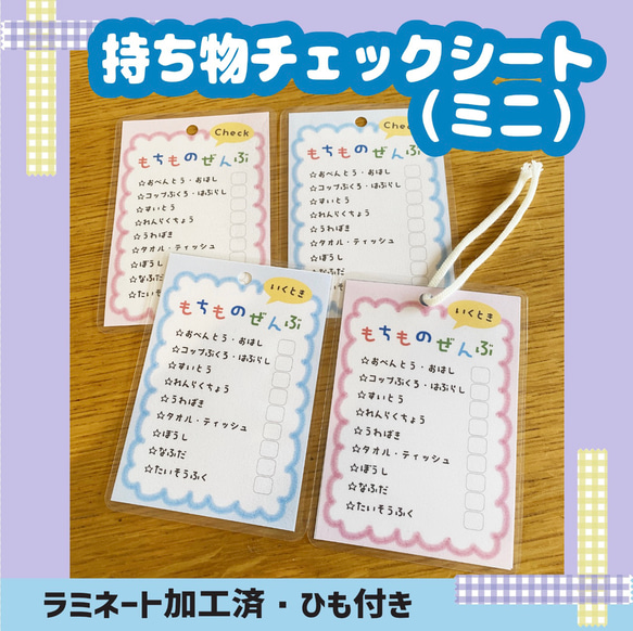 もちものチェックシート【ミニ】　視覚支援　幼稚園　保育園　発達障害　自閉症　ADHD