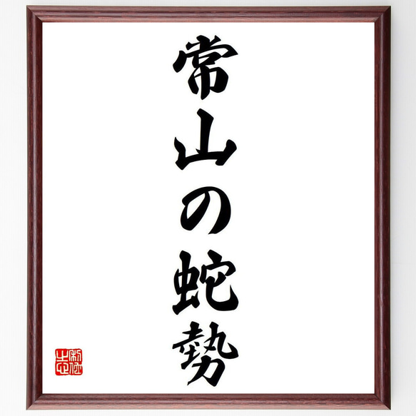 名言「常山の蛇勢」額付き書道色紙／受注後直筆（Y6908）