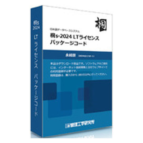 管理工学研究所 桐s-2024 LTライセンス パッケージコード 1本 KM11000040 1台（直送品）