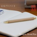 縁起が良い八角シャープPen ノック式 世界の銘木 /シルバーハート TOW200 送料無料