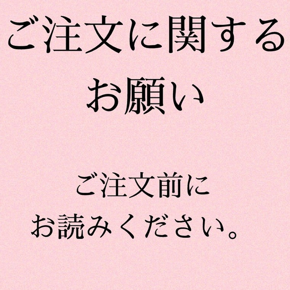 ご注文に関するお願い。ご注文いただく前に必ずお読みいただきますようお願い致します。